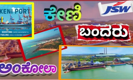 ಕೇಣಿ ಬಂದರು ಯೋಜನೆ :ಮೀನುಗಾರರ ಮನೆ/  ಕಡಲತೀರ ಸ್ವಾಧೀನವಿಲ್ಲ,‌ ಸಾಧಕ-ಬಾಧಕ ಬಗ್ಗೆ ಸಂಪೂರ್ಣ ಮಾಹಿತಿ ನೀಡಿದ JSW
