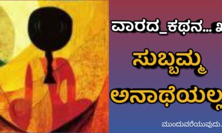 ವಾರದ_ಕಥನ…ಕಾಣದ-ಬಿಂಬ ೩, ಸುಬ್ಬಮ್ಮ ಅನಾಥೆಯಲ್ಲ