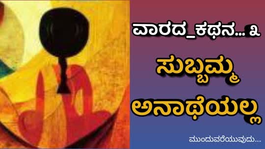ವಾರದ_ಕಥನ…ಕಾಣದ-ಬಿಂಬ ೩, ಸುಬ್ಬಮ್ಮ ಅನಾಥೆಯಲ್ಲ