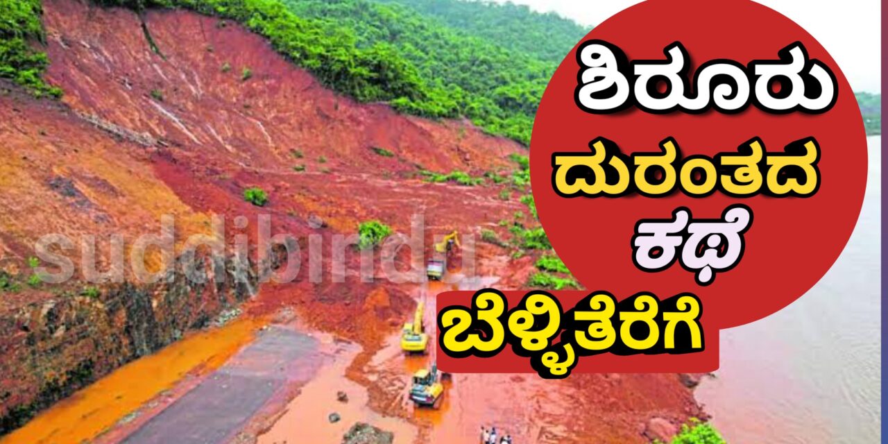 Shirur landslide/ಶಿರೂರು ದುರಂತದ ಕಥೆ ಬೆಳ್ಳಿತೆರೆಗೆ ; ಸಿನಿಮಾಗೆ ಸಜ್ಜಾಗುತ್ತಿದೆ ಚಿತ್ರ ತಂಡ!