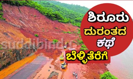 Shirur landslide/ಶಿರೂರು ದುರಂತದ ಕಥೆ ಬೆಳ್ಳಿತೆರೆಗೆ ; ಸಿನಿಮಾಗೆ ಸಜ್ಜಾಗುತ್ತಿದೆ ಚಿತ್ರ ತಂಡ!