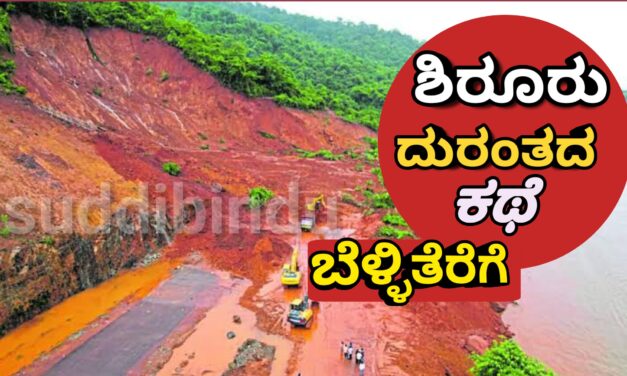 Shirur landslide/ಶಿರೂರು ದುರಂತದ ಕಥೆ ಬೆಳ್ಳಿತೆರೆಗೆ ; ಸಿನಿಮಾಗೆ ಸಜ್ಜಾಗುತ್ತಿದೆ ಚಿತ್ರ ತಂಡ!