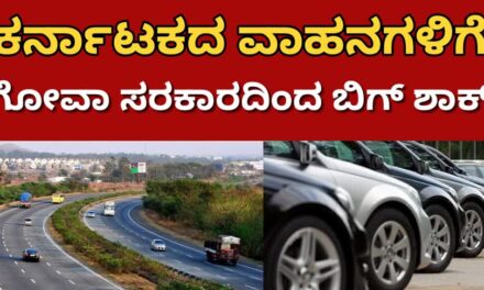 ಕರ್ನಾಟಕ ನಂಬರ್ ವಾಹನಗಳಿಗೆ ಬಿಗ್ ಶಾಕ್ ನೀಡಿದ  ಗೋವಾ ಸರಕಾರ !