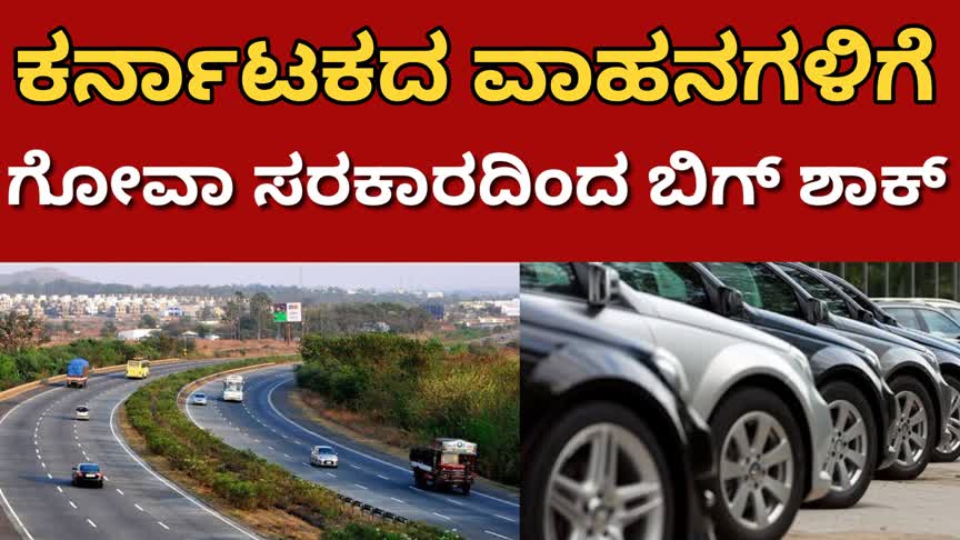 ಕರ್ನಾಟಕ ನಂಬರ್ ವಾಹನಗಳಿಗೆ ಬಿಗ್ ಶಾಕ್ ನೀಡಿದ  ಗೋವಾ ಸರಕಾರ !