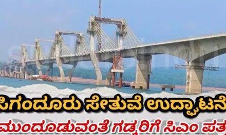 ಸಿಗಂದೂರು ಸೇತುವೆ ಉದ್ಘಾಟನೆ ಮುಂದೂಡುವಂತೆ ಸಿಎಂ ಸಿದ್ದರಾಮಯ್ಯರಿಂದ ಗಡ್ಕರಿಗೆ ಪತ್ರ