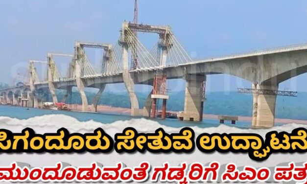 ಸಿಗಂದೂರು ಸೇತುವೆ ಉದ್ಘಾಟನೆ ಮುಂದೂಡುವಂತೆ ಸಿಎಂ ಸಿದ್ದರಾಮಯ್ಯರಿಂದ ಗಡ್ಕರಿಗೆ ಪತ್ರ