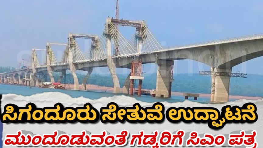 ಸಿಗಂದೂರು ಸೇತುವೆ ಉದ್ಘಾಟನೆ ಮುಂದೂಡುವಂತೆ ಸಿಎಂ ಸಿದ್ದರಾಮಯ್ಯರಿಂದ ಗಡ್ಕರಿಗೆ ಪತ್ರ