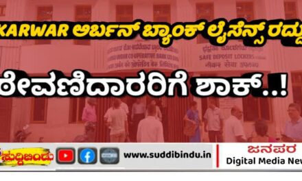 ಕಾರವಾರ ಅರ್ಬನ್ ಬ್ಯಾಂಕ್ ಲೈಸೆನ್ಸ್ ರದ್ದು: ಠೇವಣಿದಾರರಿಗೆ ಶಾಕ್..!