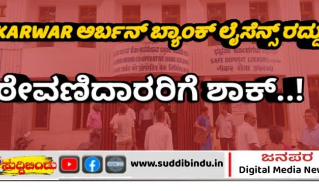 ಕಾರವಾರ ಅರ್ಬನ್ ಬ್ಯಾಂಕ್ ಲೈಸೆನ್ಸ್ ರದ್ದು: ಠೇವಣಿದಾರರಿಗೆ ಶಾಕ್..!