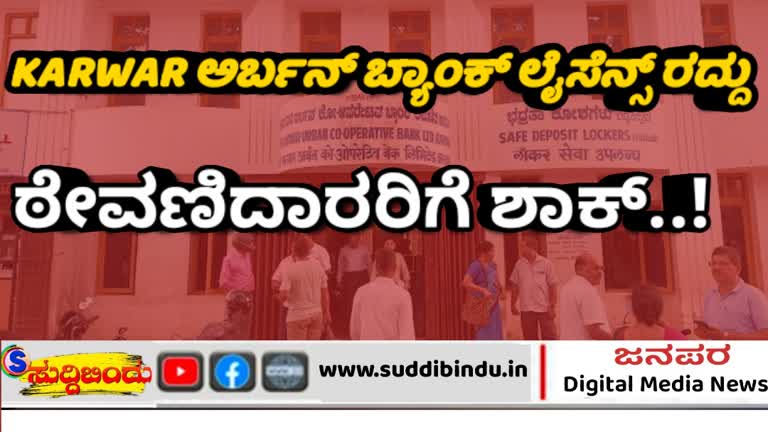 ಕಾರವಾರ ಅರ್ಬನ್ ಬ್ಯಾಂಕ್ ಲೈಸೆನ್ಸ್ ರದ್ದು: ಠೇವಣಿದಾರರಿಗೆ ಶಾಕ್..!