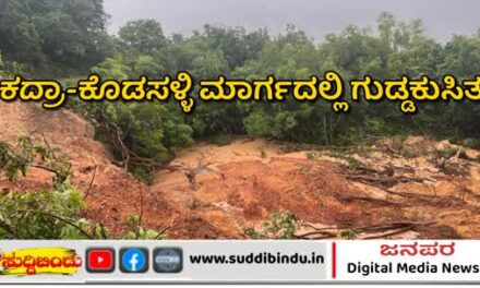 Landslide/ಕದ್ರಾ-ಕೊಡಸಳ್ಳಿ ಮಾರ್ಗದಲ್ಲಿ ಗುಡ್ಡಕುಸಿತ : ರಸ್ತೆ ಸಂಚಾರ  ಸ್ಥಗಿತ