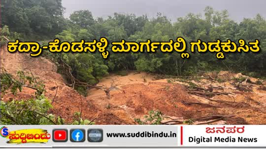 Landslide/ಕದ್ರಾ-ಕೊಡಸಳ್ಳಿ ಮಾರ್ಗದಲ್ಲಿ ಗುಡ್ಡಕುಸಿತ : ರಸ್ತೆ ಸಂಚಾರ  ಸ್ಥಗಿತ