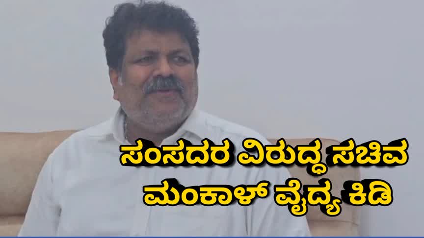 ಹೆದ್ದಾರಿ ಕೇಂದ್ರ ಸರ್ಕಾರದ್ದು : ಸಂಸದರ ವಿರುದ್ಧ ಸಚಿವ ಮಂಕಾಳ್‌ ವೈದ್ಯ ಕಿಡಿ
