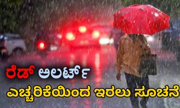 ಉತ್ತರಕನ್ನಡದಲ್ಲಿ ರೆಡ್ ಅಲರ್ಟ್ : ಎಚ್ಚರಿಕೆಯಿಂದಿರಲು ಸೂಚನೆ