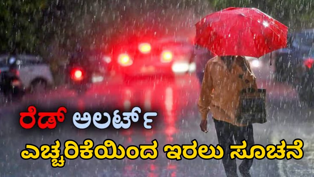 ಉತ್ತರಕನ್ನಡದಲ್ಲಿ ರೆಡ್ ಅಲರ್ಟ್ : ಎಚ್ಚರಿಕೆಯಿಂದಿರಲು ಸೂಚನೆ