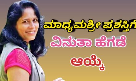 ಮಾಧ್ಯಮಶ್ರೀ ಪ್ರಶಸ್ತಿಗೆ ವಿನುತಾ ಹೆಗಡೆ ಆಯ್ಕೆ