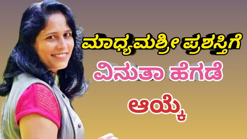 ಮಾಧ್ಯಮಶ್ರೀ ಪ್ರಶಸ್ತಿಗೆ ವಿನುತಾ ಹೆಗಡೆ ಆಯ್ಕೆ