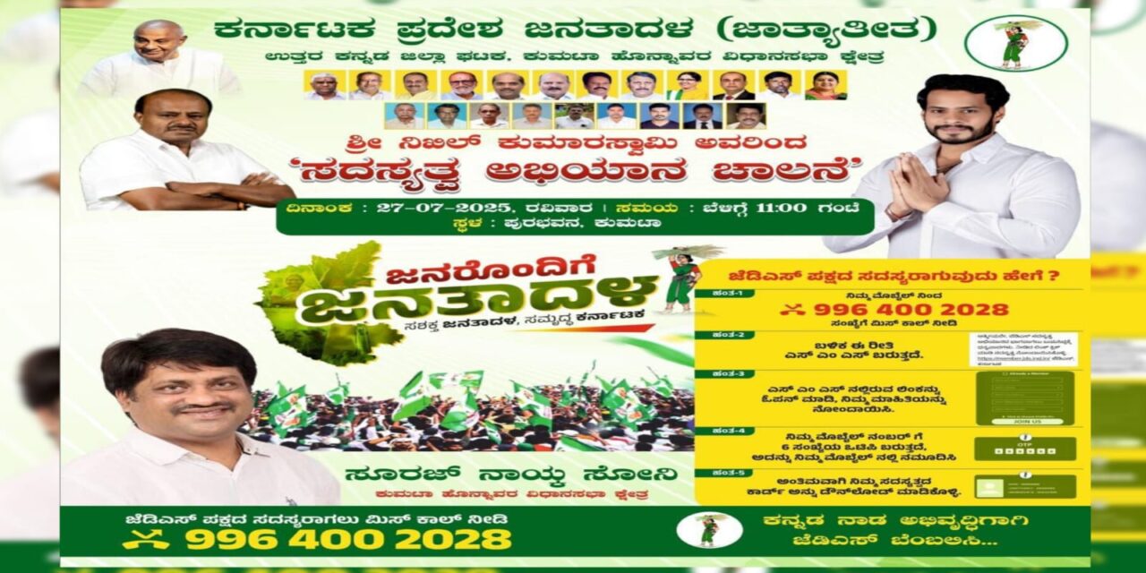 ನಾಳೆ ಕುಮಟಾದಲ್ಲಿ ಜೆಡಿಎಸ್ ‘ಸದಸ್ಯತ್ವ ಅಭಿಯಾನಕ್ಕೆ ಚಾಲನೆ’