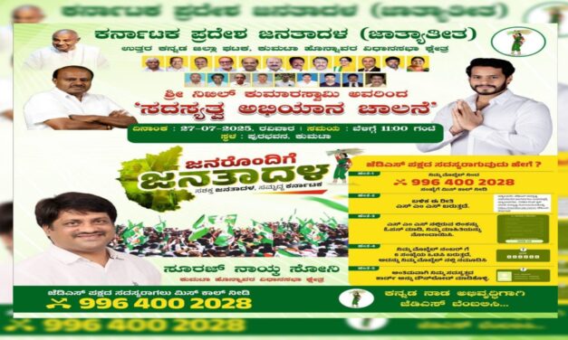 ನಾಳೆ ಕುಮಟಾದಲ್ಲಿ ಜೆಡಿಎಸ್ ‘ಸದಸ್ಯತ್ವ ಅಭಿಯಾನಕ್ಕೆ ಚಾಲನೆ’