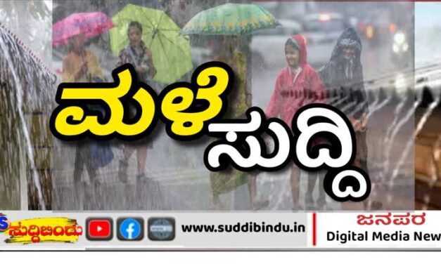 ಉತ್ತರಕನ್ನಡದಲ್ಲಿ ಮೂರುದಿನ ಭಾರೀ ಮಳೆ : ಹವಮಾನ ಇಲಾಖೆ ಮುನ್ಸೂಚನೆ