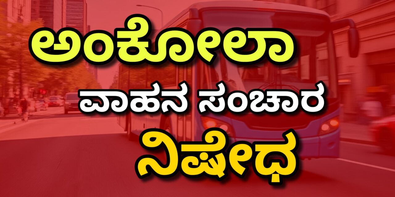 ನಾಳೆ ಅಂಕೋಲಾ ಪಟ್ಟಣದಲ್ಲಿ ಸಂಚಾರ ನಿಷೇಧ.