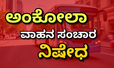 ನಾಳೆ ಅಂಕೋಲಾ ಪಟ್ಟಣದಲ್ಲಿ ಸಂಚಾರ ನಿಷೇಧ.