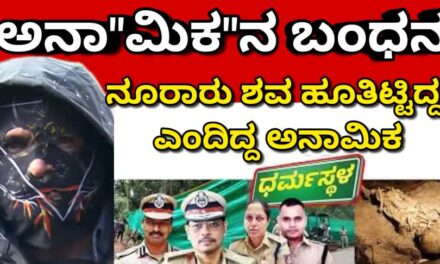 ಧರ್ಮಸ್ಥಳದಲ್ಲಿ ನೂರಾರು ಶವ ಹೂತಿಟ್ಟಿದ್ದೆ ಎಂದು ಹೇಳಿದ ಅನಾ”ಮಿಕ”ನ ಬಂಧನ
