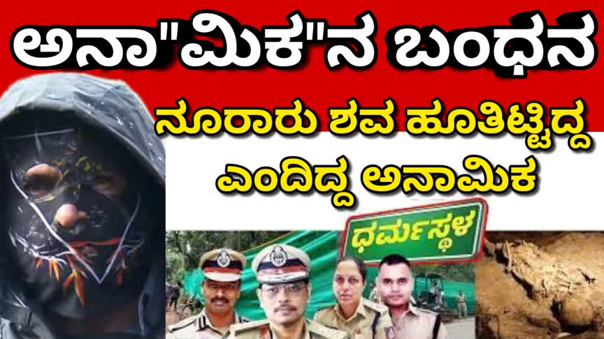 ಧರ್ಮಸ್ಥಳದಲ್ಲಿ ನೂರಾರು ಶವ ಹೂತಿಟ್ಟಿದ್ದೆ ಎಂದು ಹೇಳಿದ ಅನಾ”ಮಿಕ”ನ ಬಂಧನ