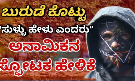 “ಬಯಲಾದ ಬುರುಡೆ ರಹಸ್ಯ” ಬುರುಡೆ ಕೊಟ್ಟು ಸುಳ್ಳು ಹೇಳು ಎಂದರು ಅನಾಮಿಕನ ಸ್ಫೋಟಕ ಹೇಳಿಕೆ