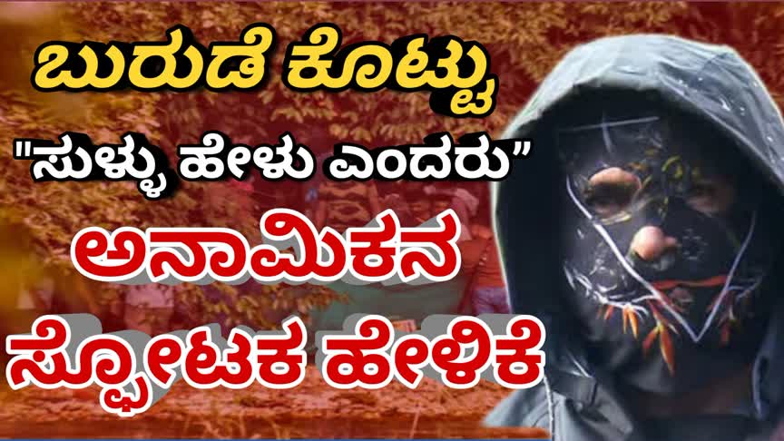 “ಬಯಲಾದ ಬುರುಡೆ ರಹಸ್ಯ” ಬುರುಡೆ ಕೊಟ್ಟು ಸುಳ್ಳು ಹೇಳು ಎಂದರು ಅನಾಮಿಕನ ಸ್ಫೋಟಕ ಹೇಳಿಕೆ