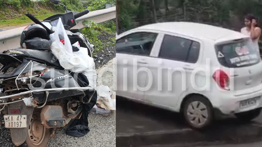 Accident/ಎನ್‌ಎಚ್-66ರಲ್ಲಿ ಸ್ಕೂಟಿಗೆ ಕಾರು ಡಿಕ್ಕಿ: ಸವಾರ ಗಂಭೀರ