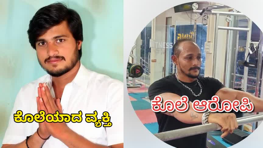 Murder/ಹೆಣ್ಣಿನ ವಿಚಾರಕ್ಕೆ ಯೂತ್ ಕಾಂಗ್ರೆಸ್ ಕಾರ್ಯದರ್ಶಿ ಹತ್ಯೆ : ನದಿಗೆ ಎಸೆದ ಹಂತಕರು