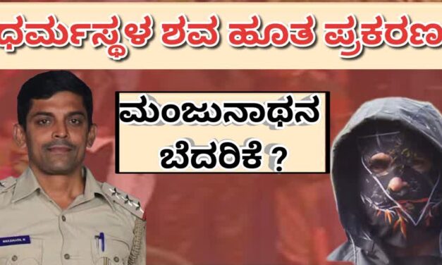 Dharmasthala case/ಧರ್ಮಸ್ಥಳ ಬಿಗ್ ಟ್ವಿಸ್ಟ್ : ಮಂಜುನಾಥನ ಬೆದರಿಕೆ ?