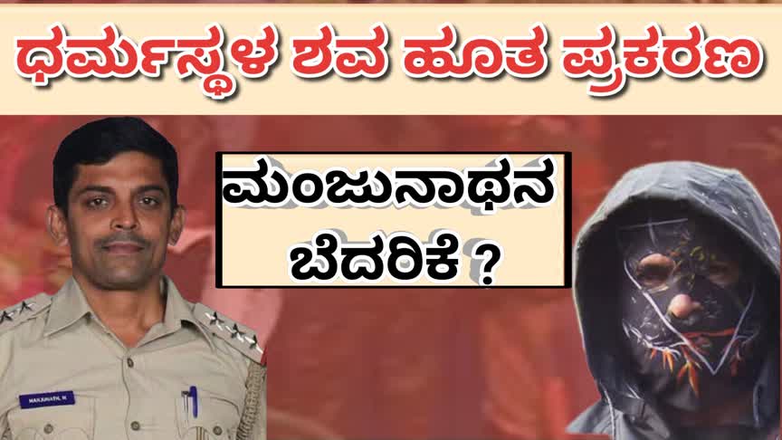 Dharmasthala case/ಧರ್ಮಸ್ಥಳ ಬಿಗ್ ಟ್ವಿಸ್ಟ್ : ಮಂಜುನಾಥನ ಬೆದರಿಕೆ ?