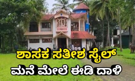 ಬೆಳ್ಳಂಬೆಳ್ಳಿಗೆ ಶಾಸಕ ಸತೀಶ ಸೈಲ್ ಮನೆ ಮೇಲೆ ಇಡಿ ದಾಳಿ