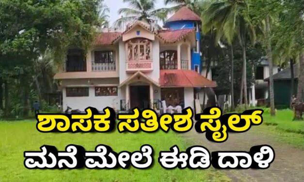ಬೆಳ್ಳಂಬೆಳ್ಳಿಗೆ ಶಾಸಕ ಸತೀಶ ಸೈಲ್ ಮನೆ ಮೇಲೆ ಇಡಿ ದಾಳಿ