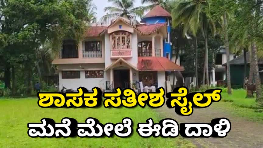 ಬೆಳ್ಳಂಬೆಳ್ಳಿಗೆ ಶಾಸಕ ಸತೀಶ ಸೈಲ್ ಮನೆ ಮೇಲೆ ಇಡಿ ದಾಳಿ