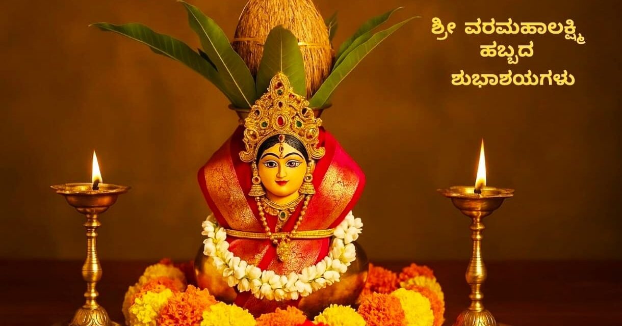 Varamahalakshmi Festival, ಶ್ರಾವಣದ ಶುಕ್ರವಾರ, ಮನೆ ಮನೆಗಳಲ್ಲಿ ವರಮಹಾಲಕ್ಷ್ಮಿ ಭಕ್ತಿ ಸಡಗರ
