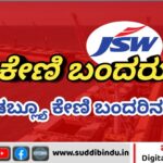 ಅಂಕೋಲಾ ತಾಲೂಕಿನ ಜೆಎಸ್‌ಡಬ್ಲ್ಯೂ ಕೇಣಿ ಬಂದರಿನ ಮಹತ್ವ