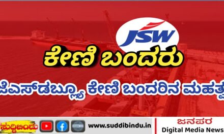 ಅಂಕೋಲಾ ತಾಲೂಕಿನ ಜೆಎಸ್‌ಡಬ್ಲ್ಯೂ ಕೇಣಿ ಬಂದರಿನ ಮಹತ್ವ