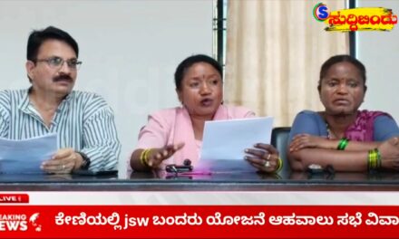 Keni Port/ಕೇಣಿ ಬಂದರು ಅಹವಾಲು ಸಭೆಯಲ್ಲಿ ದಬ್ಬಾಳಿಕೆ – ತಪ್ಪಿತಸ್ಥರ ವಿರುದ್ಧ ಕ್ರಮಕ್ಕೆ ಆಗ್ರಹ