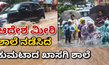 ಆದೇಶ ಮೀರಿ ಶಾಲೆ ನಡೆಸಿದ ಕುಮಟಾದ ಖಾಸಗಿ ಶಾಲೆ
