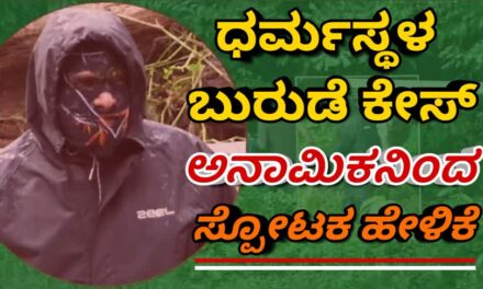 ಧರ್ಮಸ್ಥಳ ಸಾಮೂಹಿಕ ಸಮಾಧಿ ರಹಸ್ಯ: ಅನಾಮಿಕ ಬಿಚ್ಚಿಟ್ಟ ಸ್ಫೋಟಕ ಮಾಹಿತಿ