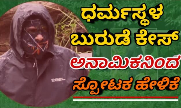 ಧರ್ಮಸ್ಥಳ ಸಾಮೂಹಿಕ ಸಮಾಧಿ ರಹಸ್ಯ: ಅನಾಮಿಕ ಬಿಚ್ಚಿಟ್ಟ ಸ್ಫೋಟಕ ಮಾಹಿತಿ