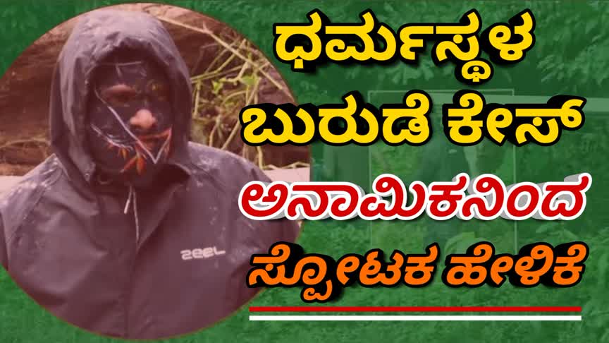 ಧರ್ಮಸ್ಥಳ ಸಾಮೂಹಿಕ ಸಮಾಧಿ ರಹಸ್ಯ: ಅನಾಮಿಕ ಬಿಚ್ಚಿಟ್ಟ ಸ್ಫೋಟಕ ಮಾಹಿತಿ