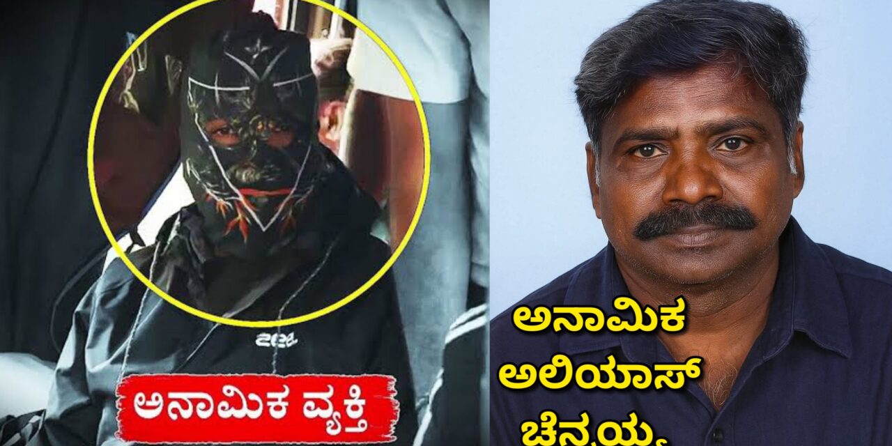 ಮೂಸುಕುಧಾರಿಯ ಅಸಲಿ ಮುಖವಾಡ ಬಯಲು : 10 ದಿನ ಎಸ್‌ಐಟಿ ಕಸ್ಟಡಿಗೆ
