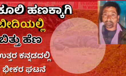 Murder/200ರೂ ಕೂಲಿ ಹಣಕ್ಕೆ ಬೀದಿಯಲ್ಲಿ ಬಿತ್ತು ಹೆಣ : ಉತ್ತರ ಕನ್ನಡದಲ್ಲಿ ಭೀಕರ ಘಟನೆ
