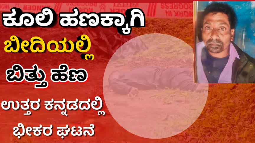 Murder/200ರೂ ಕೂಲಿ ಹಣಕ್ಕೆ ಬೀದಿಯಲ್ಲಿ ಬಿತ್ತು ಹೆಣ : ಉತ್ತರ ಕನ್ನಡದಲ್ಲಿ ಭೀಕರ ಘಟನೆ