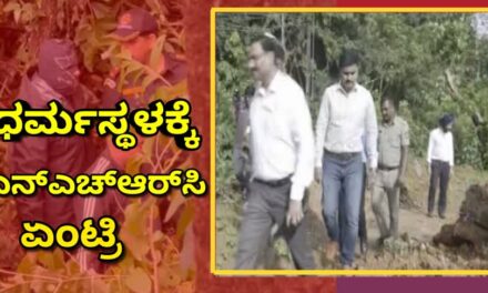 ನೂರಾರು ಶವ ಹೂತಿಟ್ಟ ಪ್ರಕರಣ”  ಧರ್ಮಸ್ಥಳಕ್ಕೆ ಎನ್‌ಎಚ್‌ಆರ್‌ಸಿ ‘ಏಂಟ್ರಿ’
