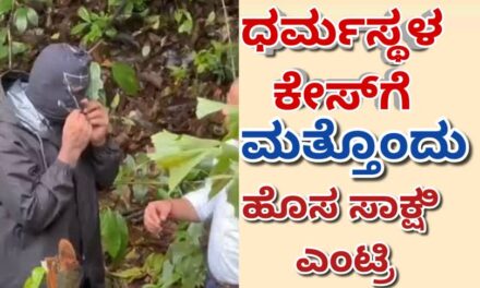 ಧರ್ಮಸ್ಥಳ ಕೇಸ್; ಮತ್ತೊಂದು ಹೊಸ ಸಾಕ್ಷಿ ಎಂಟ್ರಿ